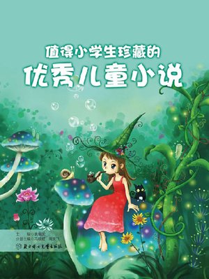cover image of 值得小学生珍藏的优秀儿童小说(The Most Collection Worthy Children's Novels for Primary School Students)